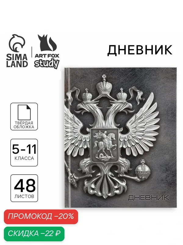 Дневник школьный для 5-11 класса «Россия» твердая обложка, 48 листов, 1 сентября, серый — ArtFox, скидка по промокоду Яндекс Маркет
