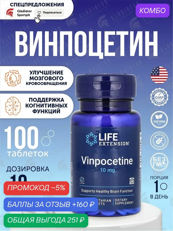 Life Extension Vinpocetine, 10 мг, 100 капсул, для поддержания памяти и когнитивных способностей — Life Extension, промокод и 160 баллов за отзыв Яндекс Маркет
