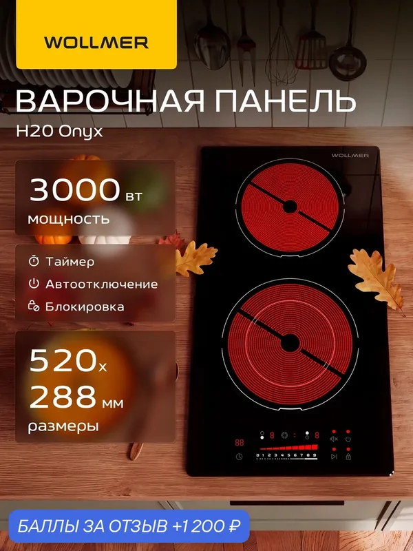 Электрическая варочная панель, 2 конфорки Wollmer H20 Onyx, стеклокерамика — Wollmer, 1 200 баллов за отзыв Яндекс Маркет