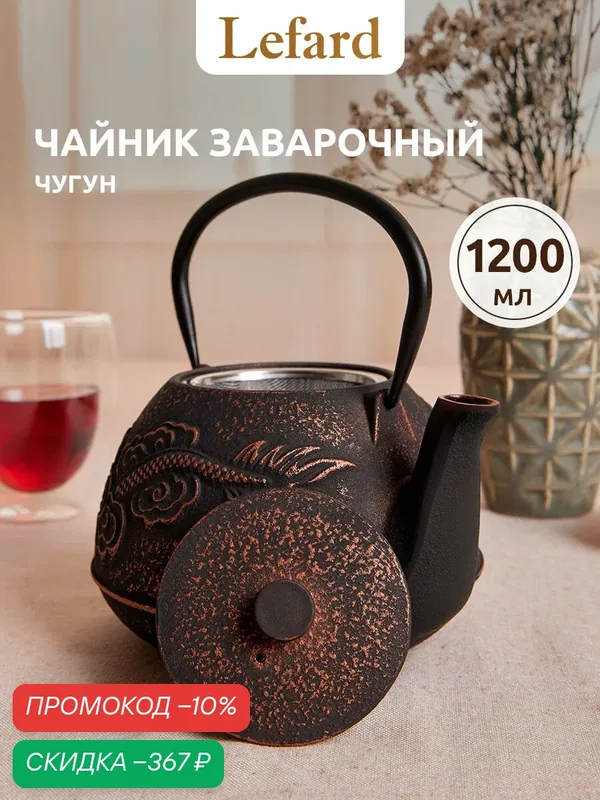 Заварочный чайник чугунный с эмалированным покрытием внутри 1200 мл — Lefard, скидка по промокоду Яндекс Маркет