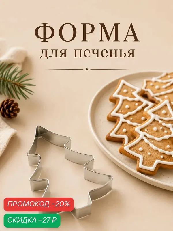 Форма Новогодняя для печенья новогодняя Доляна «Ёлочка», металл, 6.5×8×1.5 см, серебристая — Доляна, скидка по промокоду Яндекс Маркет