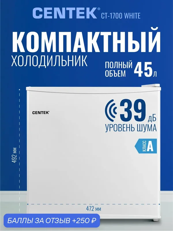 Холодильник маленький барный CENTEK CT-1700: 43л (41л/2л), класс A+, GMCC, 39дБ — CENTEK, 250 баллов за отзыв Яндекс Маркет