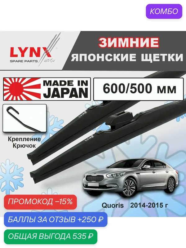 Дворники Kia Quoris KH / Киа Куорис рест. 2014 2015 Щетки стеклоочистителя зимние LYNXauto к-т 2шт, 600мм-500мм — LYNXauto, промокод и 250 баллов за отзыв Яндекс Маркет