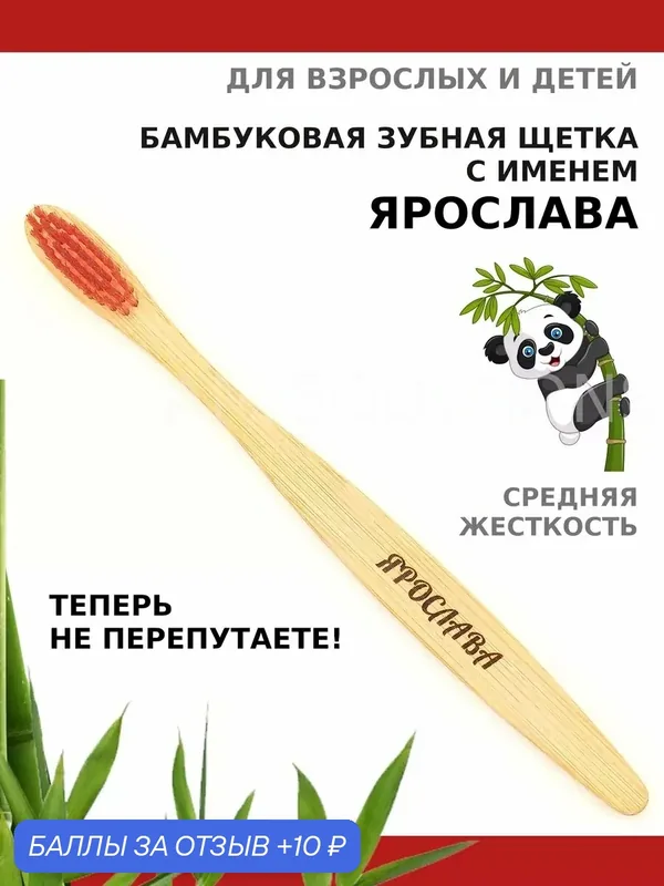 Зубная щетка бамбуковая для Ярославы — 10 баллов за отзыв Яндекс Маркет