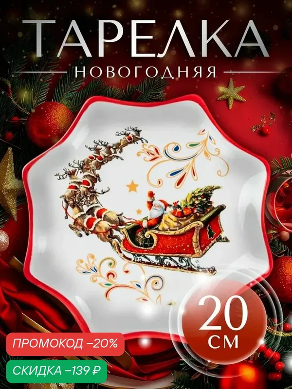 Тарелка Новогодняя для сервировки новогодняя Доляна «Сани Деда Мороза», 20×2.3 см, доломит, белое — Доляна, скидка по промокоду Яндекс Маркет