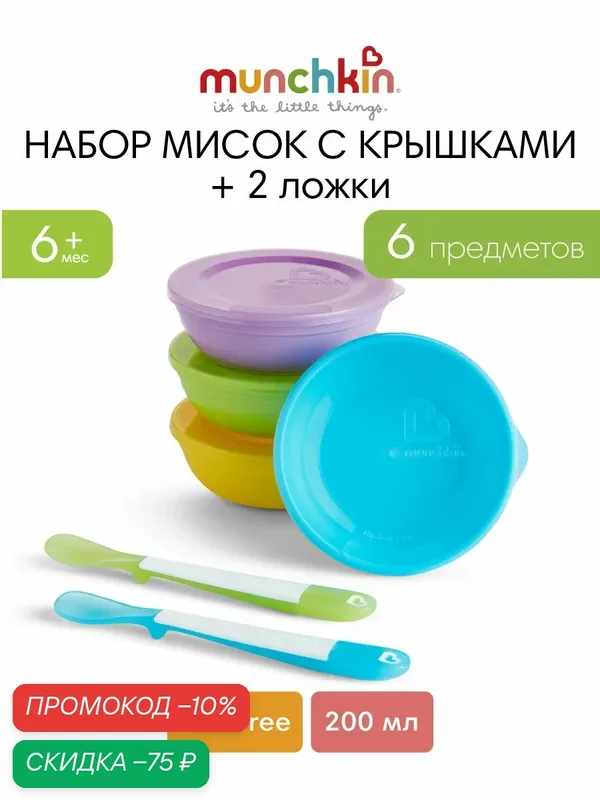 Набор детских мисок Munchkin Love-a-Bowls™ с крышками и 2 ложечки. 6 мес+ — Munchkin, скидка по промокоду Яндекс Маркет