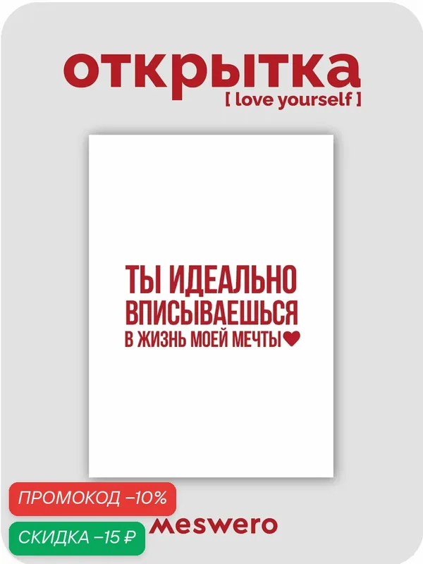 Открытка meswero / lys / жизнь моей мечты — Meswero, скидка по промокоду Яндекс Маркет