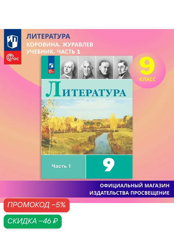 Учебник Просвещение "Литература. 9 кл. Коровина", ФГОС, мягкий переплет, 400 стр — Просвещение, скидка по промокоду Яндекс Маркет