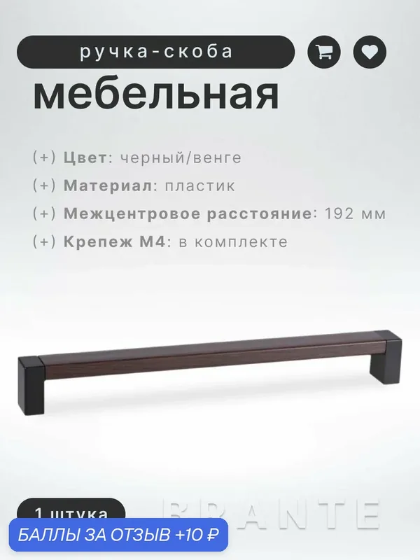 Ручка-скоба мебельная BRANTE С19(192) черный/венге, ручка для шкафов и комодов, для кухонного гарнитура, для мебели — Brante, скидка по промокоду Яндекс Маркет