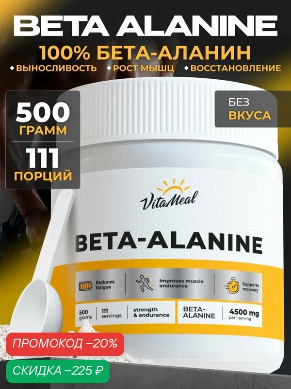 Бета аланин порошок 4500 мг аминокислота для выносливости и восстановления мышц, 500 г, без вкуса — VitaMeal, скидка по промокоду Яндекс Маркет