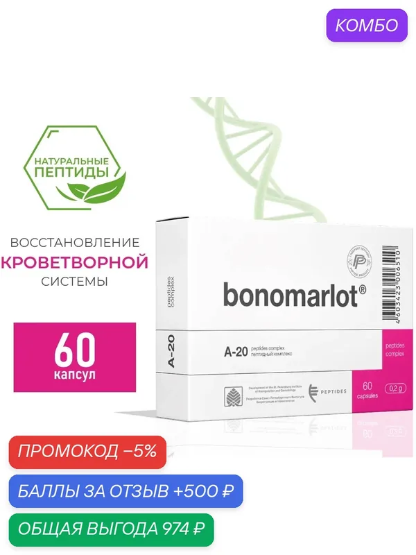 Бономарлот (Пептиды Хавинсона) для костного мозга, 60 капсул, профилактика анемии, для улучшения кроветворения при малокровии, восстановление функций костного мозга, БАД — Peptides, промокод и 500 баллов за отзыв Яндекс Маркет