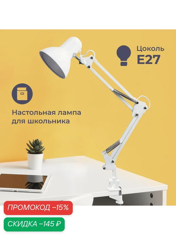 Лампа настольная Homsly с цоколем Е27, крепление струбцина, цвет корпуса глянцевый белый, TTL_003 — Homsly, скидка по промокоду Яндекс Маркет