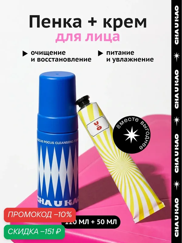 Cha U Kao, Набор для ухода за кожей: пенка для умывания и крем для лица — CHA U KAO, скидка по промокоду Яндекс Маркет