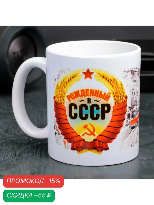 Дорого внимание Кружка с сублимацией "Рожденный в СССР" 320 мл — Дорого внимание, скидка по промокоду Яндекс Маркет