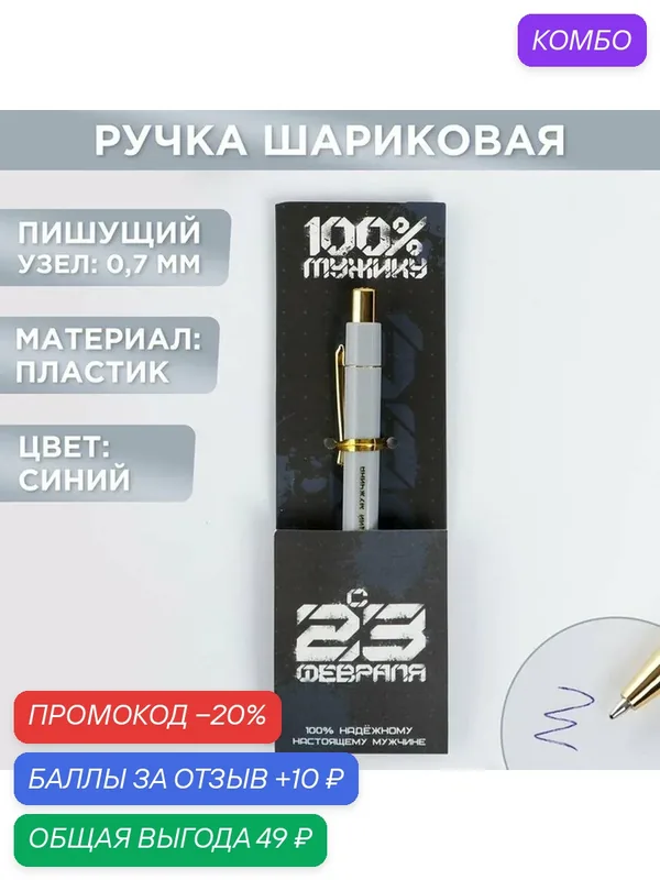 Ручка пластик «С 23 февраля», с тиснением на корпусе, синяя паста, 0, 7 мм — ArtFox, промокод и 10 баллов за отзыв Яндекс Маркет