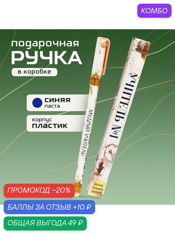 Ручка подарочная "Учитель №1", пластик, синяя паста, 0, 7 мм, шариковая — ArtFox, промокод и 10 баллов за отзыв Яндекс Маркет