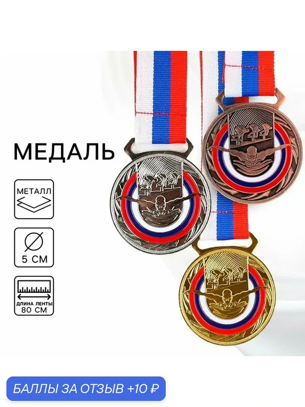 Медаль тематическая 193, «Плавание», d= 5 см. Цвет бронза. С лентой — Сима-ленд, 10 баллов за отзыв Яндекс Маркет