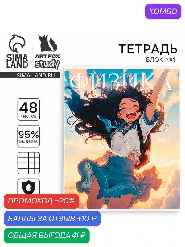 Тетрадь предметная А5, 48 л на скрепке «1 сентября: Аниме. Физика», 1 шт — ArtFox, промокод и 10 баллов за отзыв Яндекс Маркет