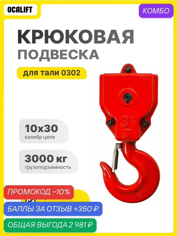 Крюковая подвеска в сборе 3 тонны для тали 0302 запчасть таль цепная ТЭЦ — OCALIFT, промокод и 350 баллов за отзыв Яндекс Маркет