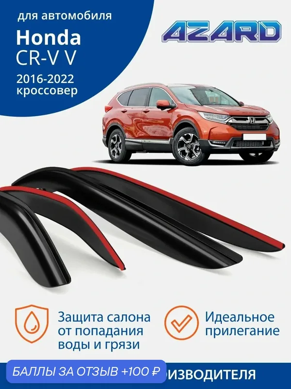Дефлекторы окон Azard для Honda CR-V 5 2016-2022. Ветровики на Хонда СРВ 5, накладные, 4 шт. — Azard, 100 баллов за отзыв Яндекс Маркет
