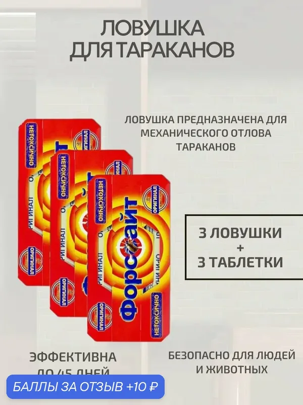 Ловушка для тараканов, 3 шт — Форссайт, 10 баллов за отзыв Яндекс Маркет