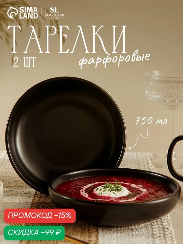 Набор тарелок фарфоровых глубоких SL Home «Дарк», d=18, 5 см, цвет чёрный — Sima-Land Home, скидка по промокоду Яндекс Маркет
