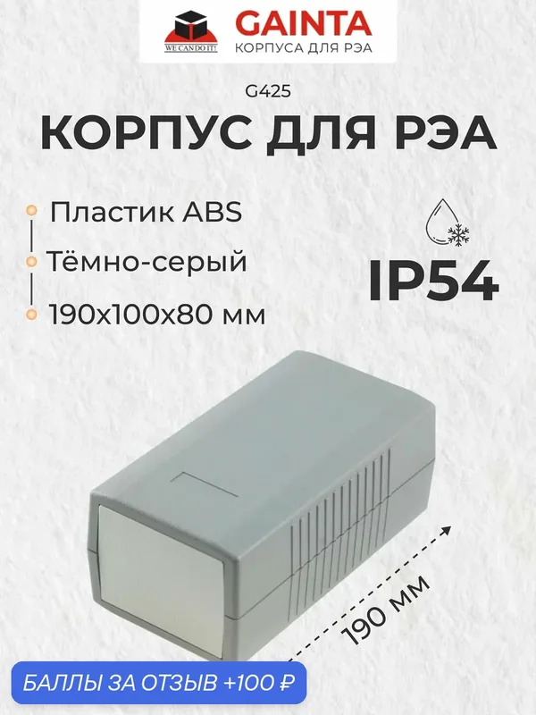 Корпус для РЭА ABS пластик GAINTA G425 темно-серый, приборный, IP54, 190x100x80 мм — GAINTA, 100 баллов за отзыв Яндекс Маркет
