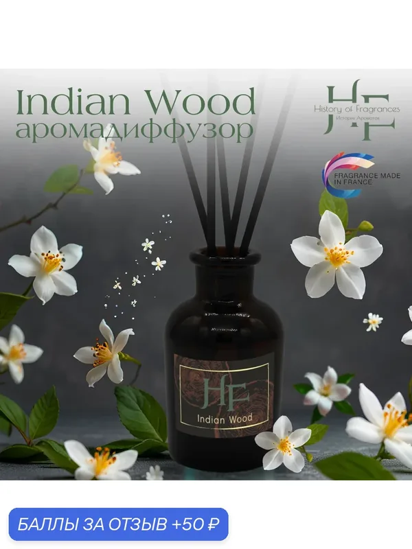 Аромадиффузор History Of Fragrances "Indian Wood", ручной, 50 мл — History of Fragrances, скидка по промокоду Яндекс Маркет