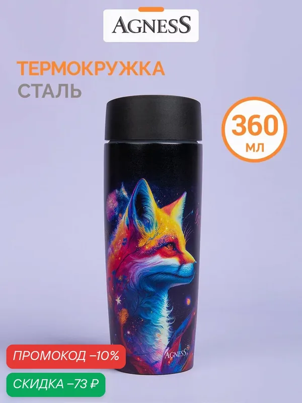 Термокружка Agness "Лиса", объем: 360 мл, нержавеющая сталь, черный — Agness, скидка по промокоду Яндекс Маркет