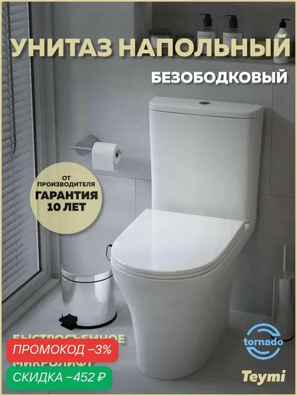 Унитаз напольный торнадо безободковый с быстросъемным сиденьем микролифт Teymi Ellie Vortex T40206 — Teymi, скидка по промокоду Яндекс Маркет