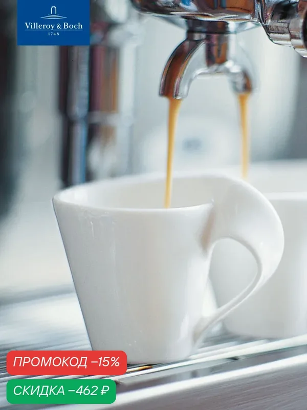 Чашка эспрессо 80 мл, NewWave Caffe, Villeroy & Boch, Премиум-Фарфор — Villeroy & Boch, скидка по промокоду Яндекс Маркет