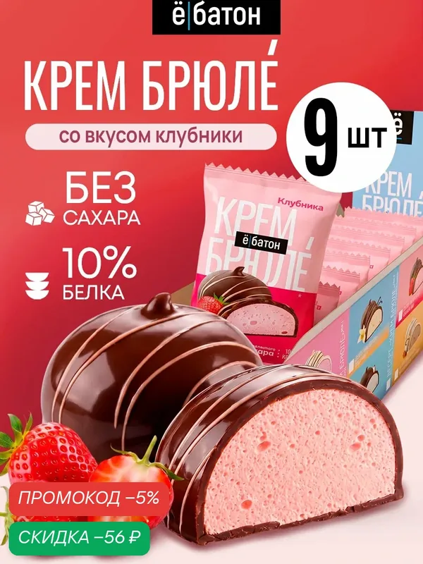 Протеиновый десерт ё|батон Крем Брюле со вкусом Клубника 9 шт — Ё|батон, скидка по промокоду Яндекс Маркет