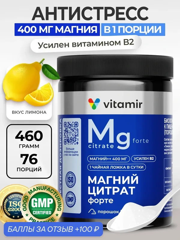 Магний цитрат форте 400 мг VITAMIR PRO / Магний порошок, бад антистресс для нервной системы / 460 г — vitamir, 100 баллов за отзыв Яндекс Маркет