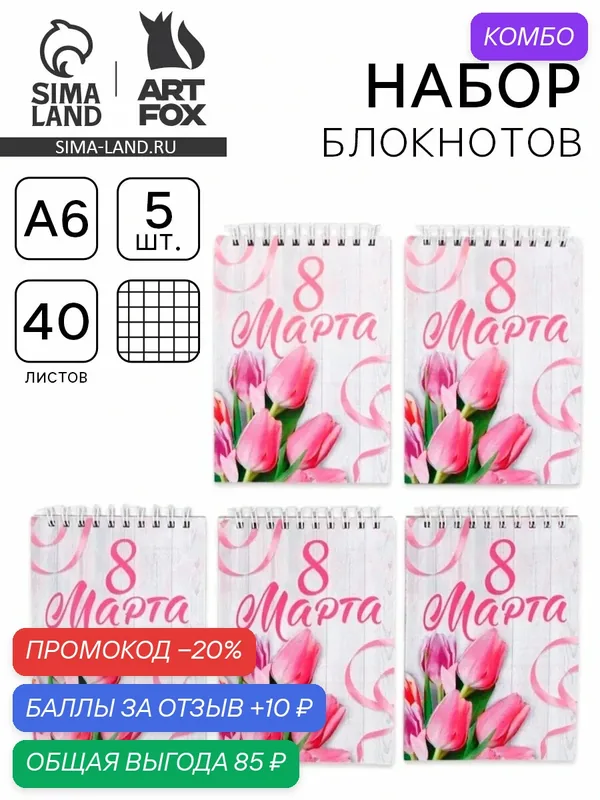 Набор блокнотов на спирали ArtFox "С 8 марта", А6, 40 л, 5 шт. — ArtFox, скидка по промокоду Яндекс Маркет