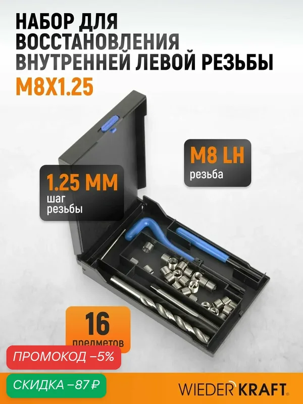Набор для восстановления левой резьбы M8x1.25 WIEDERKRAFT WDK-LT8125 — WIEDERKRAFT, скидка по промокоду Яндекс Маркет