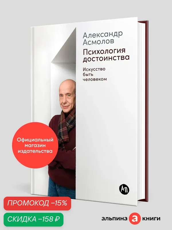 Книга "Психология достоинства: Искусство быть человеком"/ Альпина Паблишер | Асмолов Александр Григорьевич — Альпина Паблишер, скидка по промокоду Яндекс Маркет
