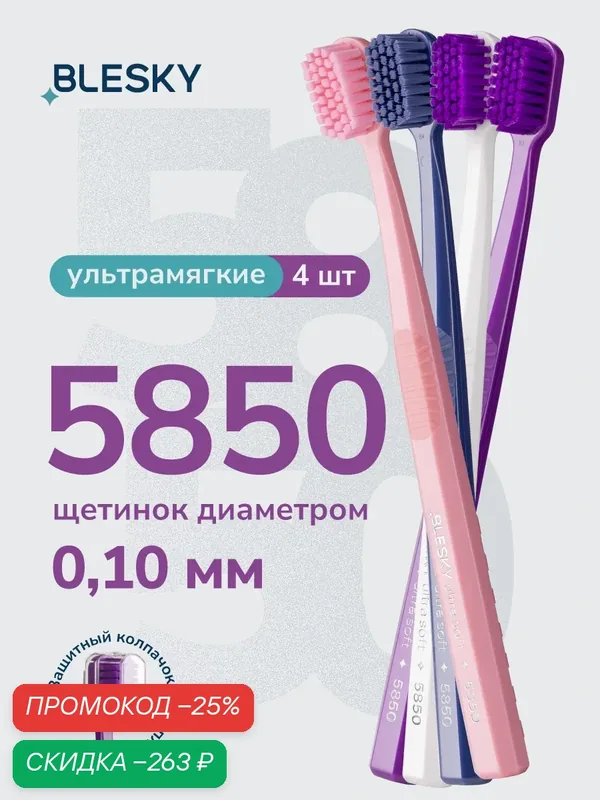 Зубная щетка профессиональная BLESKY ultra soft 5850 ультра мягкая, 4 шт — BLESKY, скидка по промокоду Яндекс Маркет