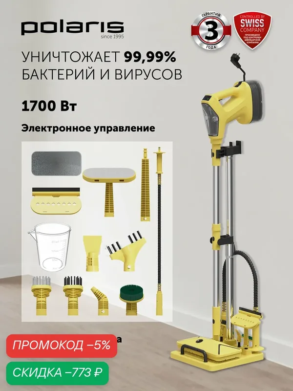 Пароочиститель для уборки дома Polaris PSC 1701C, 1700 Вт, желтый — Polaris, скидка по промокоду Яндекс Маркет