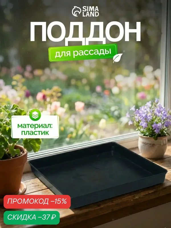Поддон для рассады Сима-Ленд, пластик, черный, 26.5×26.5х3 см — Сима-ленд, скидка по промокоду Яндекс Маркет