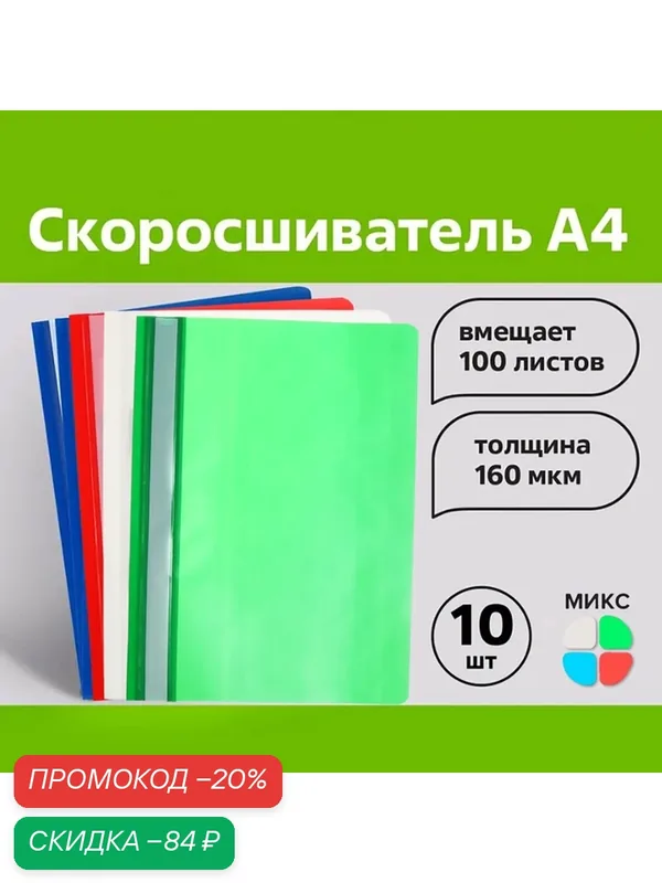 Набор папок-скоросшивателей А4, 10 штук, Calligrata, 160 мкм, с прозрачным верхом, микс — Calligrata, скидка по промокоду Яндекс Маркет