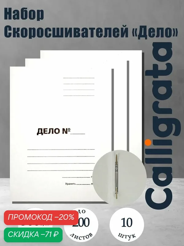 Набор папок скоросшивателей Calligrata "Дело" 300 г/м2, картон немелованный, до 200 листов, 10 штук — Calligrata, скидка по промокоду Яндекс Маркет