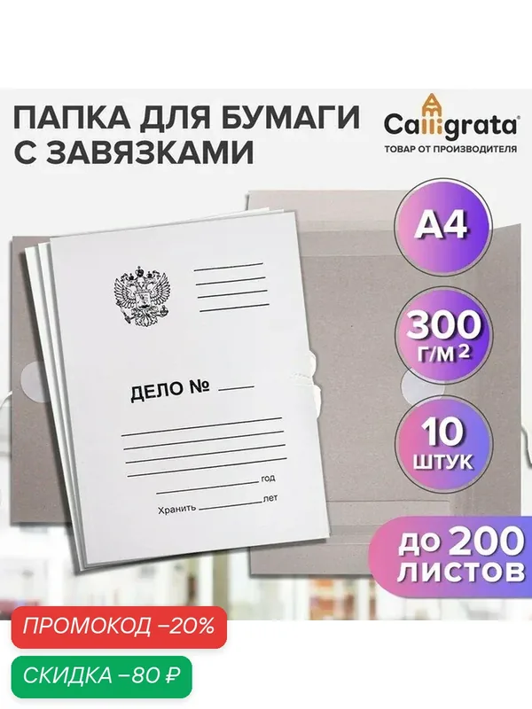 Набор папок для бумаги с завязками Calligrata Герб, 300 г/м2, картон немелованный, до 200 листов, 10 штук — Calligrata, скидка по промокоду Яндекс Маркет