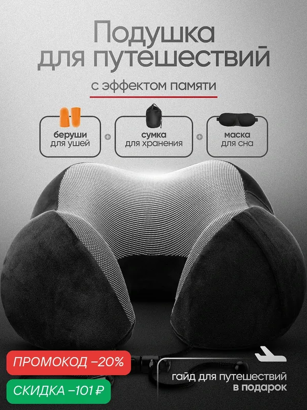 Подушка для шеи — amebrand, скидка по промокоду Яндекс Маркет