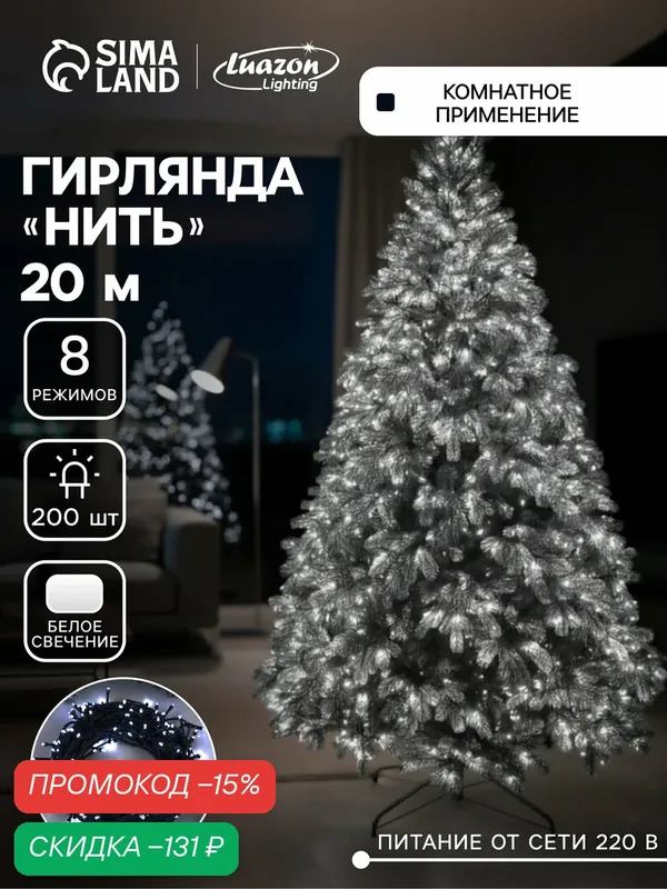 Гирлянда «Нить» 20 м, IP20, тёмная нить, 200 LED, свечение белое, 8 режимов, 220 В — Luazon Lighting, скидка по промокоду Яндекс Маркет