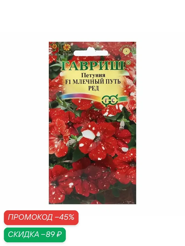 Семена цветов Петуния "Млечный путь", ц/п, красная F1, гранулы, пробирка, 7 шт — Гавриш, скидка по промокоду Яндекс Маркет