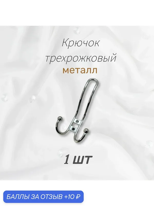 Крючок мебельный 220 тройной хром, 1 шт — 10 баллов за отзыв Яндекс Маркет