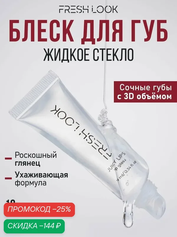 FRESH LOOK Блеск для губ JUICY LIPS lip gloss, прозрачный, увлажняющий, жидкое стекло 10 мл — Fresh Look, скидка по промокоду Яндекс Маркет