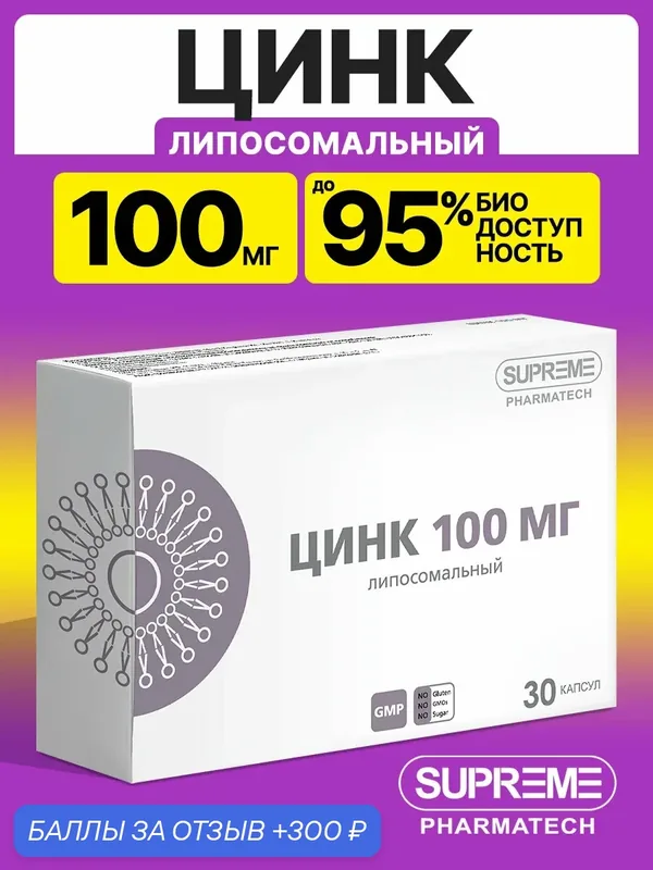 Липосомальный Цинк суприм фарматек — SUPREME PHARMATECH, 300 баллов за отзыв Яндекс Маркет