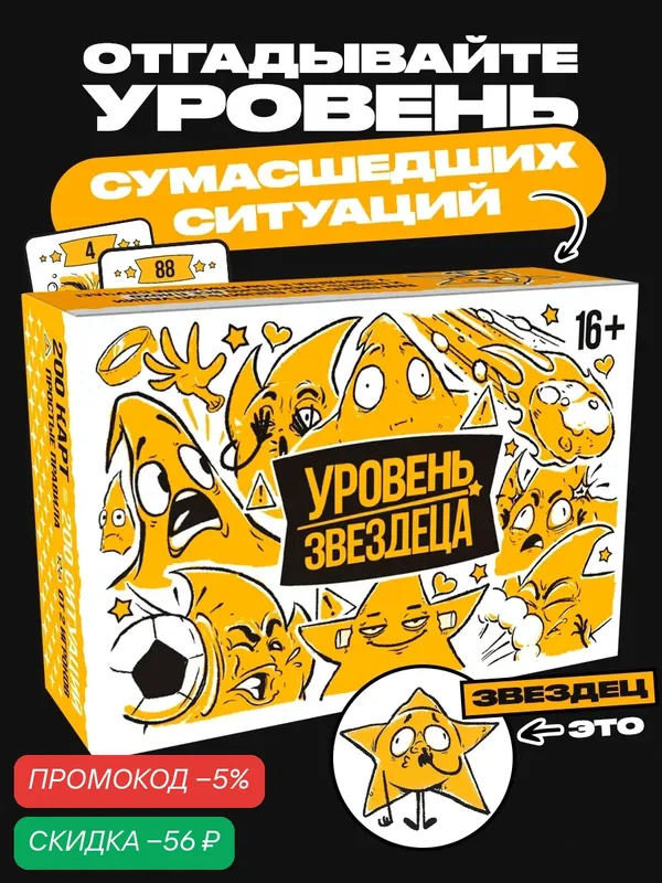 Настольная игра Уровень звездеца для компании взрослых — скидка по промокоду Яндекс Маркет