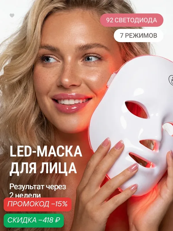 LED маска для лица — скидка по промокоду Яндекс Маркет